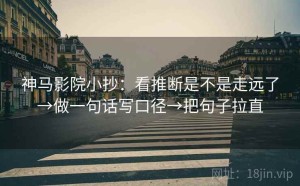 神马影院小抄：看推断是不是走远了→做一句话写口径→把句子拉直