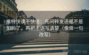 推特快读不快信：先问转发语是不是加码了，再把主语写清楚（像做一句改写）