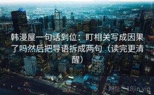 韩漫屋一句话到位：盯相关写成因果了吗然后把导语拆成两句（读完更清醒）