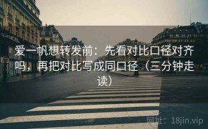 爱一帆想转发前：先看对比口径对齐吗，再把对比写成同口径（三分钟走读）