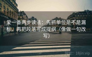 爱一番两步读法：先抓单位是不是漏标，再把段落写成提纲（像做一句改写）