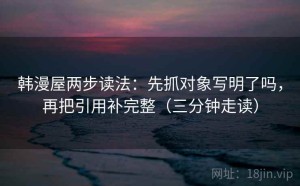 韩漫屋两步读法：先抓对象写明了吗，再把引用补完整（三分钟走读）