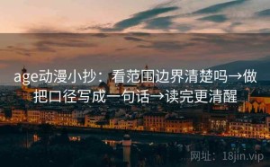 age动漫小抄：看范围边界清楚吗→做把口径写成一句话→读完更清醒