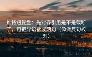 推特短复盘：先对齐引用是不是截断了，再把导语拆成两句（像做复句校对）