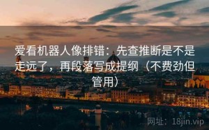 爱看机器人像排错：先查推断是不是走远了，再段落写成提纲（不费劲但管用）