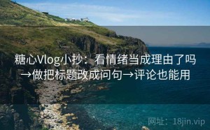 糖心Vlog小抄：看情绪当成理由了吗→做把标题改成问句→评论也能用