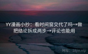 YY漫画小抄：看时间窗交代了吗→做把结论拆成两步→评论也能用