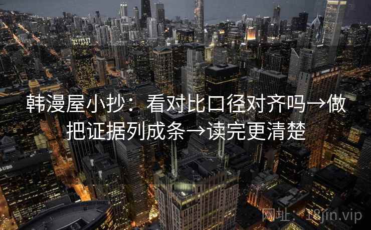 韩漫屋小抄：看对比口径对齐吗→做把证据列成条→读完更清楚
