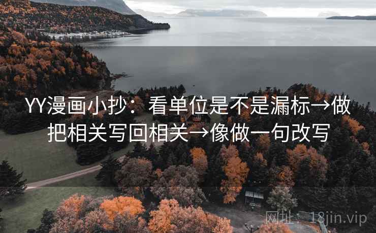 YY漫画小抄：看单位是不是漏标→做把相关写回相关→像做一句改写